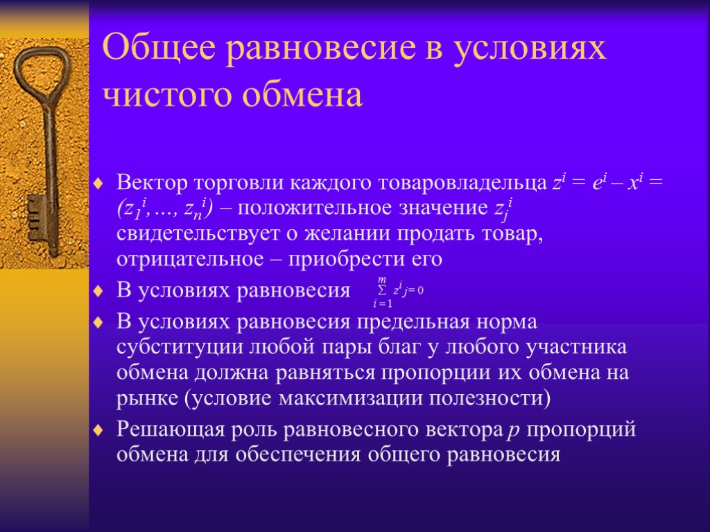 Общее равновесие в условиях чистого обмена Вектор торговли каждого товаровладельца zi = ei –